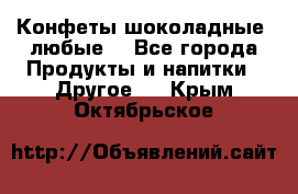 Конфеты шоколадные, любые. - Все города Продукты и напитки » Другое   . Крым,Октябрьское